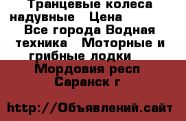 Транцевые колеса надувные › Цена ­ 3 500 - Все города Водная техника » Моторные и грибные лодки   . Мордовия респ.,Саранск г.